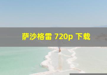 萨沙格雷 720p 下载